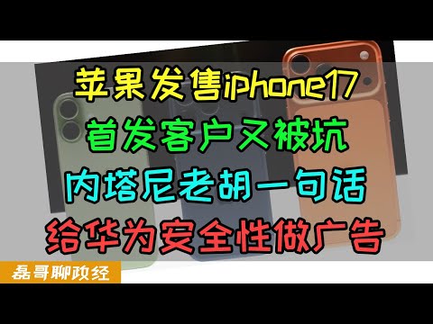 苹果发售iphone17，抢首发铁粉又被坑？户晨风和苹果强绑定，让苹果丢掉高端形象，内塔尼老胡一句话，给华为手机安全性做了广告
