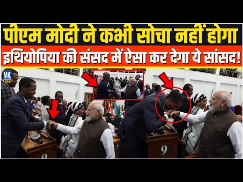 Modi ने कभी सोचा भी नहीं होगा Ethiopia की भरी संसद में ऐसा कर देगा ये सांसद,फिर Ethiopian Parliament