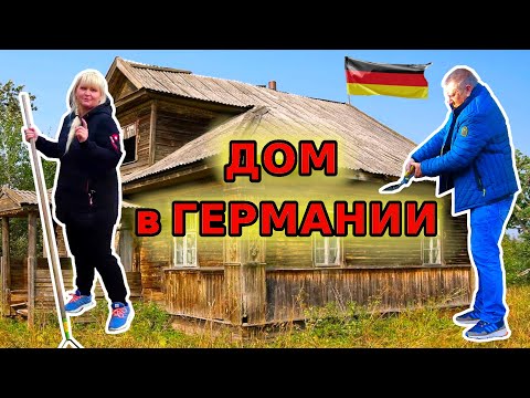 КУПИЛИ ДОМ В ГЕМАНИИ И ЧТО ДАЛЬШЕ? Наводим порядок в доме. Цены растут и Жизнь продолжается.