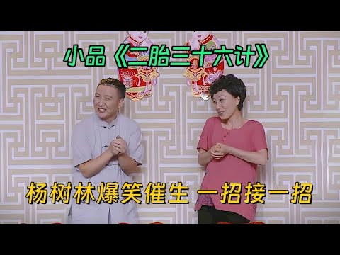 小品《二胎三十六计》:杨树林爆笑催生,想要二胎儿子不干,一招接一招,结果老姜没有小葱辣!【喜剧现场】