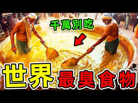 全世界最臭的10種食物！臭豆腐只排第10，醃海雀排第4，第一名看見千萬別吃，比糞便更臭20倍。|#世界之最top #世界之最 #出類拔萃 #腦洞大開 #top10 #最臭食物