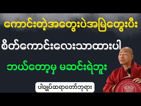 စိတ်ကောင်းသာထား ဘယ်တော့မှ မဆင်းရဲဘူးတရားတော်-ပါချုပ်ဆရာတော်ဘုရား #တရားတော်များ #ပါမောက္ခချုပ်ဆရာတော်
