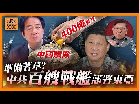 (AI中英字幕)中共百艘戰艦部署東亞！台灣加400億美元國防預算等於「以卵擊石」？美台之間關係會否分裂？《蕭若元：蕭氏新聞台》2025-12-05