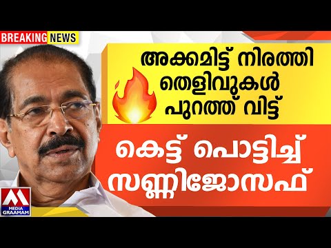 അക്കമിട്ട് നിരത്തി |  തെളിവുകൾ പുറത്ത് വിട്ട് കെട്ട് പൊട്ടിച്ച്  സണ്ണിജോസഫ്