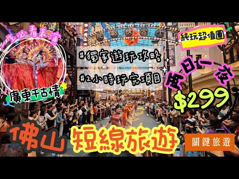 ✈️$299純玩團佛山兩日一夜, 獨家廣東千古情保姆級遊玩攻略，教你點樣玩哂所有千古情項目！|食足3餐 入住全新智能聲控酒店👍🏻|順德歡樂海岸plus 天佑城購物廣場|關鍵星級純玩團實測 無強制消費！