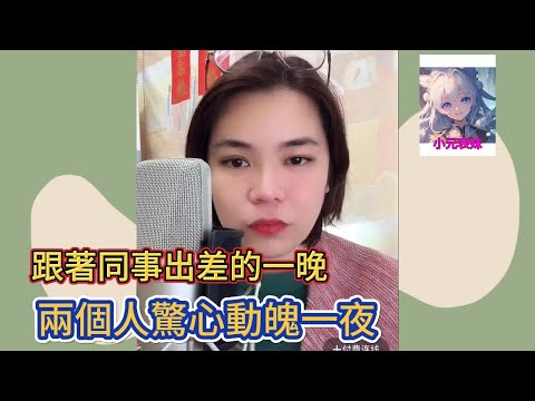 跟著同時出差的一晚，兩個人驚心動魄一夜！小元姐姐最新直播 A  #小元姐姐 #小圓姐姐感情分享