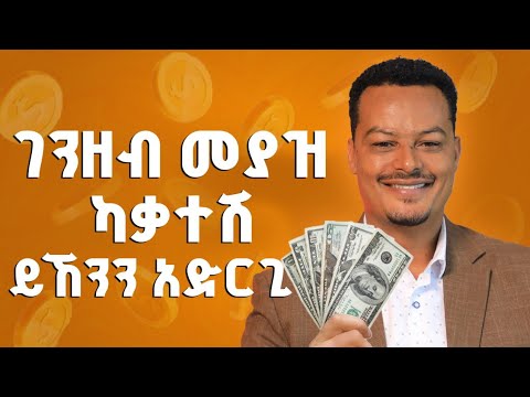 ወንድ  ከሆንክ ገንዘብ ሊኖርህ ይገባል!