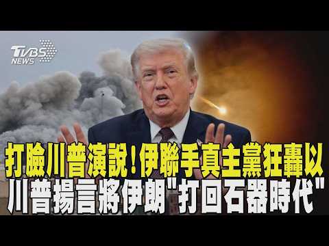 打臉川普全國演說! 伊朗聯手真主黨狂轟以色列 川普揚言將伊朗「打回石器時代」 伊軍方反嗆:發動毀滅性反擊|TVBS新聞 @TVBSNEWS02