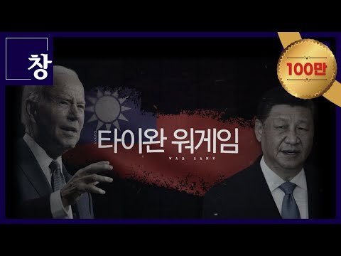 타이완 워게임 [풀영상] | 창 430회 (KBS 23.08.08)