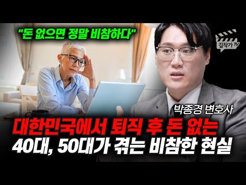 대한민국에서 퇴직 후 돈 없는 40대, 50대가 겪는 비참한 현실 (박종경 변호사)