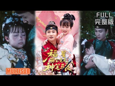 杨姝音&范高坡丨假千金被丟後覺醒神筆，昏倒被將軍府撿走，全家寵成團寶《福星萌宝竟是神笔马良》#短剧 #短劇全集 #熱門 #熱門短劇推薦 #短劇 #热门短剧 #重生 #女頻 #短剧推荐 #柑橘短剧社