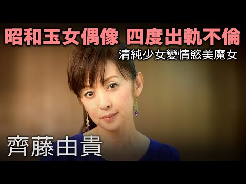 昭和玉女偶像 齊藤由貴 四度出軌不倫 依舊屹立日本藝能界！清純少女變情慾美魔女！