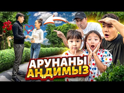 АРУНАНЫ 24 сағат АҢДЫЙМЫЗ🤫🥷👀 ҚАЙДА БАРАДЫ ЕКЕН? Жігітімен таныстым😄