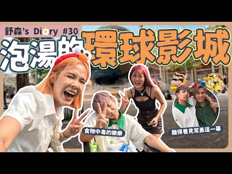 這一集有點好笑又有點可憐😗【舒森‘s Diary#29】