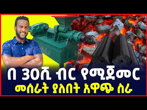 በ30 ሺ ብር የሚጀመር ትርፋማ ስራ| የከሰል ማምረቻ ማሽን ዋጋ | Price of Charcoal Briquettes making machine |Ethiopia