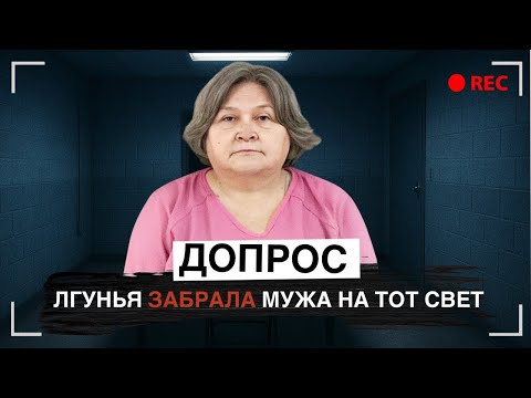 Если решите кого-то обмануть, не берите пример с нее: Допрос Роберты Самард