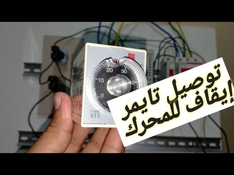 شرح توصيل تايمر فصل للمحرك بعد زمن محدد..connect a disconnect timer to the engine