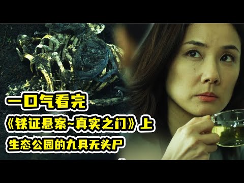 一口氣看完《鐵證懸案~真實之門》第一季上！男校教練猥褻同學慘死泳池，懸案多年線索浮現，真相令人扼腕歎息!