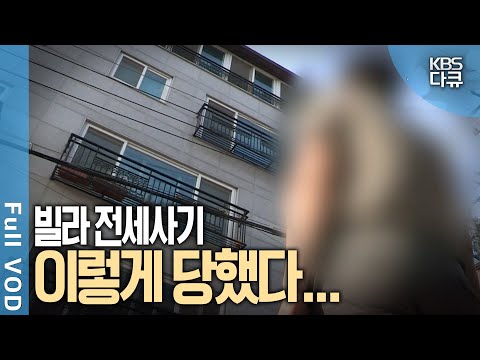 I lost my entire savings to a jeonse scam! Check this out when renting a villa! | Is your home sa...