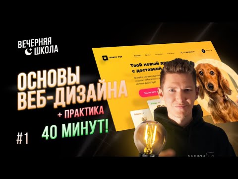 Основы веб-дизайна с нуля. Урок #1. Практика в Figma для начинающих.