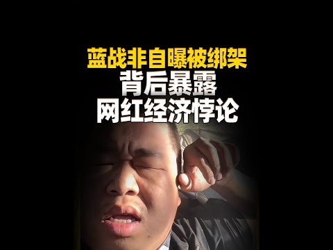 千万网红蓝战非自曝被绑架？！背后暴露了网红经济的最大悖论
