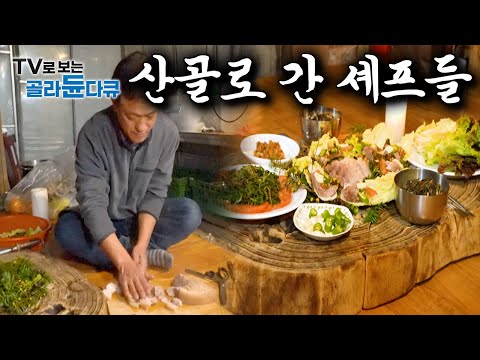 1급 호텔 메인 셰프부터 미군 부대 총괄셰프까지｜사람들 북적이던 도시 사람들에게서 벗어나 산골짜기와 시골로 내려온 이유｜한국기행｜#골라듄다큐