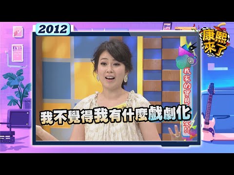 2012-09-11康熙來了完整版 我家的寶貝最可愛!!