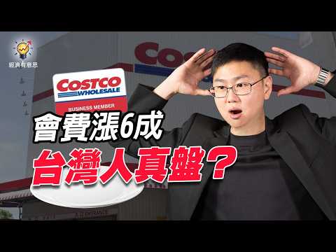 Costco會費年後要漲了！台灣消費者寧願出國辦會員？原來好市多漲價是背後是商業心理學｜經濟有意思