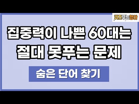 반드시 끝까지 집중해서 풀어보세요! [숨은단어 찾기 퀴즈]