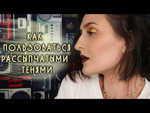 КАК НАНОСИТЬ РАССЫПЧАТЫЕ ТЕНИ
