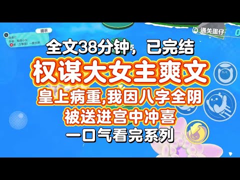 【完结爽文】权谋大女主爽文！我因八字全阴，被送进宫中冲喜，侍奉年纪比我祖父还大的老皇帝