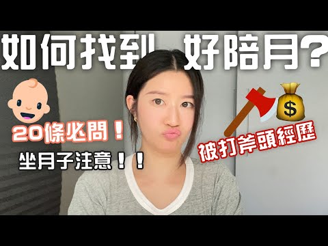 坐月注意！避免請到壞陪月😢公開我的請陪月經過！｜LIVIGRACE.CO