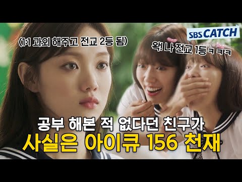 공부 알려달라는 박신혜에게 1:1 과외 해주고 과외쌤이 핵심만 정리해놓은 족보까지 보여줬는데 제대로 뒷통수 맞은 이성경;;; #모았캐치 #닥터스 #SBSCatch