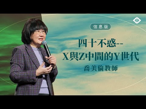 【四十不惑--X與Z中間的Y世代】喬美倫教師