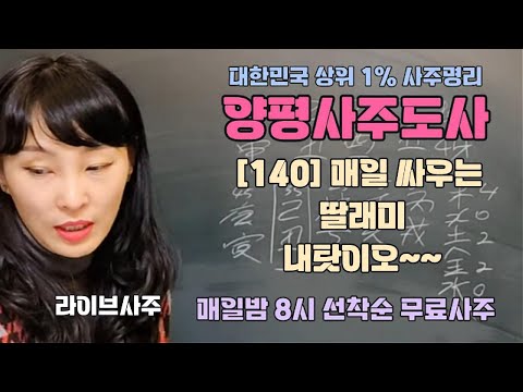 [140] 매일 싸우는 딸래미...내탓이오 - 매일밤 8시 선착순 무료사주 [양평사주도사] #라이브사주 #사주 #무료사주 #사주라이브 #실시간사주 #양평 #딸래미 #내탓