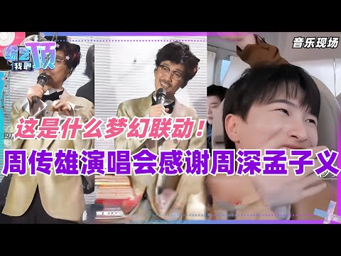 周传雄演唱会特意感谢周深和孟子义！这是什么梦幻联动！奔跑吧 | 综艺 | 娱乐 | 搞笑 | zhoushen | 冬天的秘密 | 音乐 | music