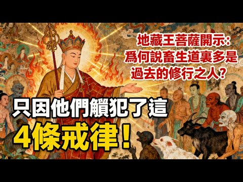 地藏王菩薩開示：爲何說畜生道裏，多是過去的修行之人？只因他們觸犯了這4條戒律！#佛學#佛教#佛法無邊#佛陀#修心#修行文化#智慧人生#禪悟人生#傳統文化#修行#玄學