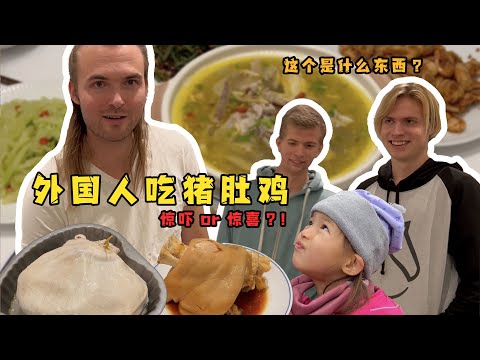 北欧家人吃中国月子餐猪肚包整鸡震惊瞳孔!| Foreigners trying Chinese postpartum meal-stomach with whole chicken!!
