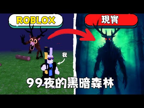 你以為只是生存遊戲？ROBLOX 森林中的99夜 真正的故事太詭異了！【丁丁DingDing】