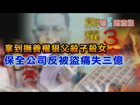 【#老Z調查線】EP60 拿到撫養權狠父殺子殺女 保全公司反被盜痛失三億@中天亞洲台CtiAsia​