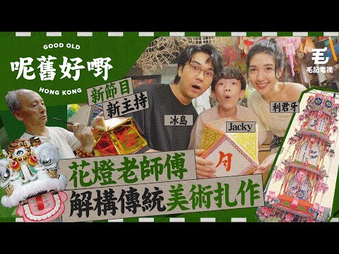 新節目！新主持！《呢舊好嘢》花燈大王之子放棄40年IT高薪厚職，接手扎作老字號！整燈籠原來要識機械工程同物理學？《呢舊好嘢》EP 1: 花燈紥作