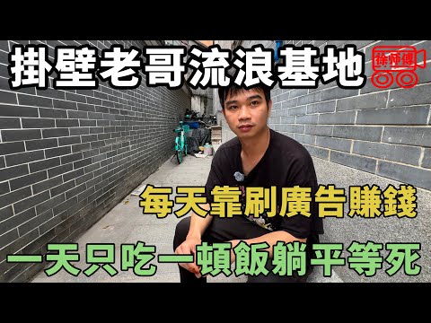 三和大神天花板後續：10歲開始流浪，一天只吃一頓，無憂無慮混吃等死｜摩的司機徐師傅