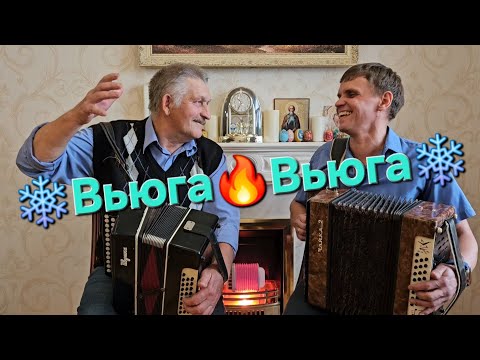 🔥Вдарили в ДВЕ ГАРМОШКИ🔥Вьюга, вьюга — ты моя подруга🔥Иван Комаров и Николай Серухин🪗