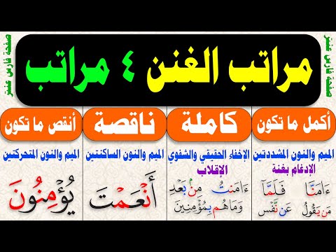 Explanation of the levels of singing with the integrated Tajweed rulings course, lesson nine