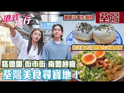 《港式流行》EP17:荃灣米芝蓮必比登推介 路德圍、街市街、南豐紗廠美食尋寶地!|#港式流行2 |#蘇韻姿 #阮偉倫 #洪韻騏 |#香港飲食文化 |HOY 77
