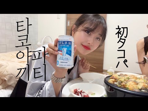 일본인 친구들과 집에서 타코야끼 파티했다! 일본 워홀 생활 로망 레전드편 예상|일본 술게임 배웠다