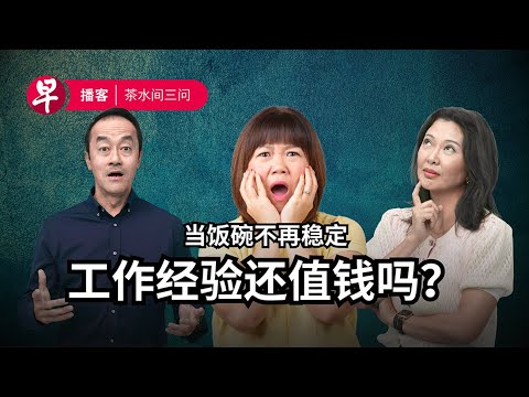 AI时代，工作经验还值钱吗？｜SMS Koh Poh Koon & LinkedIn APAC MD Feon Ang  #茶水间三问 #早报播客