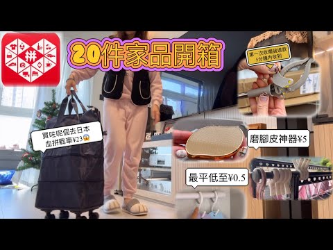 拼多多 ｛自費開箱｝ 最平靚正家品 ｜真用家唔伏好物推介｜最平¥0.5｜集運不受控制了｜買不完之 不停有開箱片分享