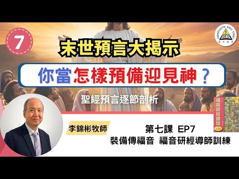 末世預言大揭示：你當怎樣預備迎見神？聖經預言逐節剖析 ｜福音研經導師訓練 EP7 #李錦彬牧師 (中英字幕)