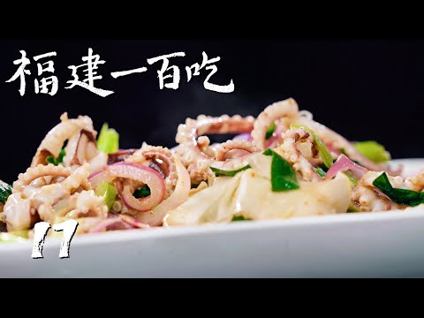 【福建一百吃】第17集：陈立的福清高山三山美食清单 | 腾讯视频 - 纪录片